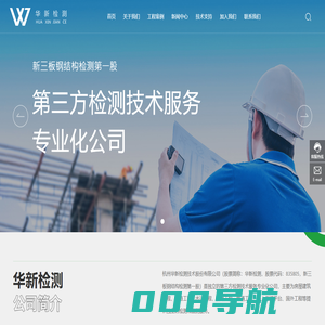 杭州华新检测技术股份有限公司_工程检测_技术开发