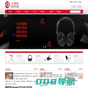 东莞汇誉佳电子科技有限公司-官方网站