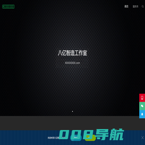 八亿智造工作室 - 800000000.com