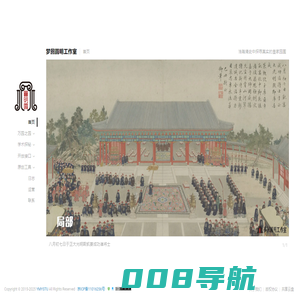 梦回圆明工作室-浩瀚清史中探寻真实的皇家园囿