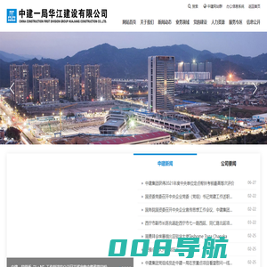 中建一局华江建设有限公司