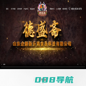 山东金鹏德盛斋扒鸡有限公司