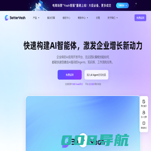 AI智能体开发平台｜企业级Agent应用快速构建｜BetterYeah