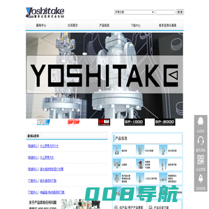 日本进口_Yoshitake_耀希达凯_株式会社提供优质的日本进口阀门、减压阀、安全阀、疏水阀、电磁阀、过滤器、汽水分离器、温度调节阀等的代理、维修 - YOSHITAKE耀希达凯阀门