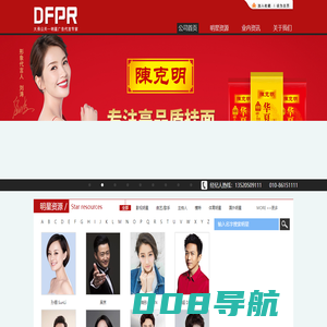 DFPR大弗公关名人代言 名人经纪 名人出席活动