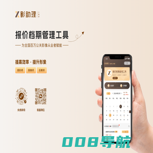 影助理是一款报价档期管理软件，为活动会议摄影师赋能。