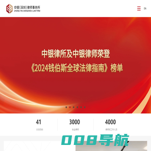 北京中银(深圳)律师事务所