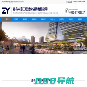 青岛工程造价-青岛工程咨询-青岛工程招标代理 -青岛中意工程造价咨询有限公司