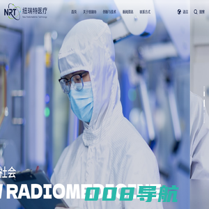 成都纽瑞特医疗科技股份有限公司 | 核能造福社会