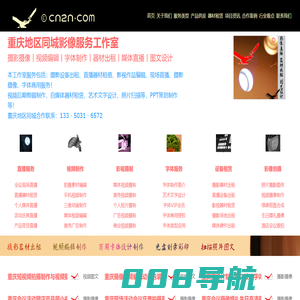 重庆cn2n同城影像服务工作室-器材|视频|拍摄|图文|字体|直播等！