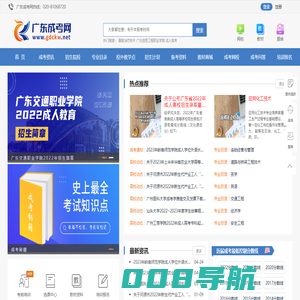 广东成考网-广东省高校成人教育服务平台！