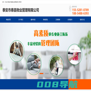 泰安家政保洁_木器修补_泰安保姆月嫂小时工_家庭厨师-泰安市泰昌物业管理有限公司