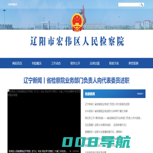 辽阳市宏伟区人民检察院