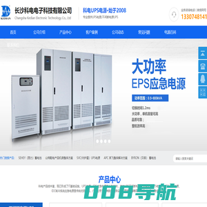 长沙科电电子科技有限公司-长沙UPS电源_湖南UPS电源_湖南长沙山特UPS电源_湖南长沙APC_长沙UPS电源供应商_湖南UPS电源供应商