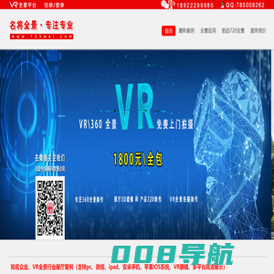 1800元全包,18年诚信,质量好。名将VR全景,专业拍摄制作VR全景,360全景,720全景,航拍全景,全景公司,360度全景,720度全景,微信360全景。- 首页