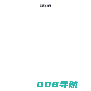 资源不可用