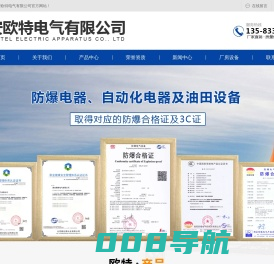 泰安欧特电气有限公司|山东防爆灯具|泰安防爆LED灯|防爆穿线盒|防爆接线盒|防爆电器