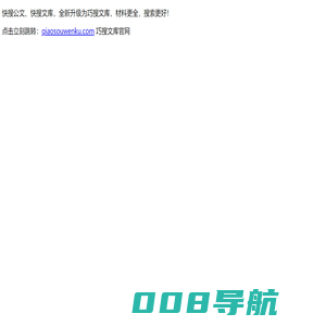 快搜公文_快搜文库_老笔头_笔杆子首选公文网站_公务员专业职场文库