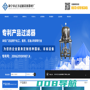 浙江江苏上海板框过滤器生产厂家|袋式过滤器|精密过滤器|层叠式板框过滤器|活性炭过滤器|脱碳过滤器|钛棒过滤器|微孔滤膜|PP滤芯厂家直销_
			海宁市正方过滤设备器材厂