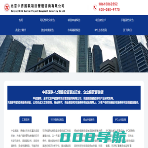 北京中咨国联项目管理咨询有限公司官网-可行性研究报告,项目申请报告,项目建议书,节能评估报告,商业计划书,资金申请报告,市场调研报告,IPO上市咨询