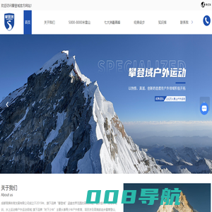 攀登域-登山探险公司-珠峰登山探险-七大洲高峰登山探险-四川成都雪狮体育发展有限公司