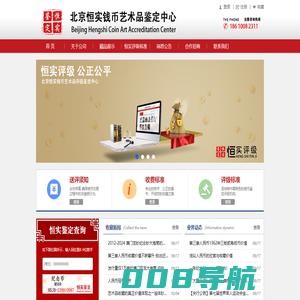 北京恒实钱币艺术品鉴定中心