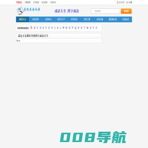 成语大全查询_四字成语接龙_在线成语词典、字典