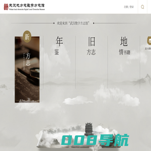 首页-武汉地方志数字方志馆