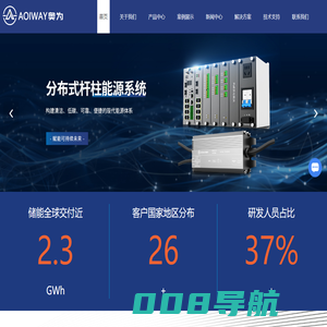 新型电力系统装备及解决方案提供商-储能设备供应商-奥为科技（南京）有限公司
