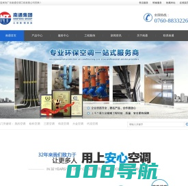 南通空调工程 - 南通集团,广东南通空调工程有限公司