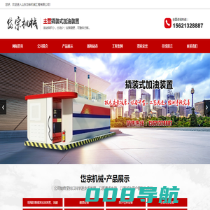 山东岱宗机械工程有限公司,阻隔防爆撬装加油装置,酿酒设备厂家,生物化工,果汁饮料设备