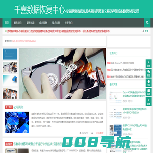硬盘数据恢复,服务器数据恢复,数据恢复公司-成都千喜数据恢复中心