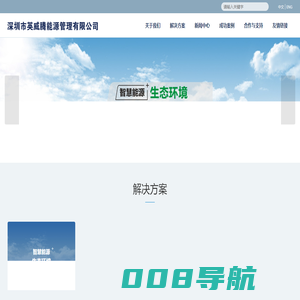 深圳市英威腾能源管理有限公司