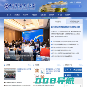 中国科学院武汉分院