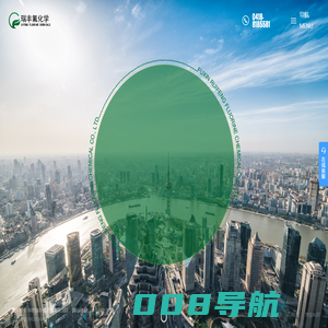 阜新瑞丰氟化学有限公司_氟碳树脂_功能性含氟单体_含氟精细化学品