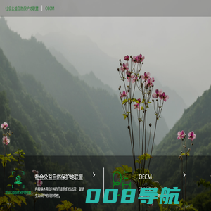 OECMs 在中国