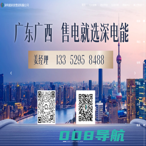 深电能科技集团有限公司-售电公司,新能源,卖电,电改,电力交易,电能销售-深圳市深电能售电有限公司是广东省首批准予参与电力交易业务的售电公司，公司致力于打造“电能销售”、“电力服务”及“新能源应用”三大业务领域,现已基本完成电力产业链上下游资源整合，夯实了三大板块业务能力，具备为用电客户提供从电力供应到电力运维管理及新能源应用的“一站式”用电服务能力。