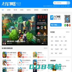 八门神器 - 八门神器官网 - 手机游戏免费下载