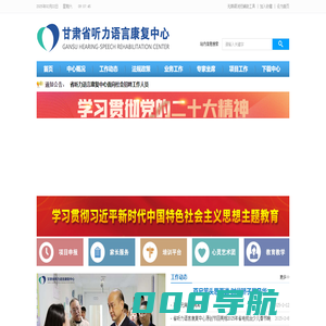 甘肃省听力语言康复中心