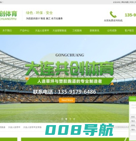 大连塑胶跑道_大连人造草坪_大连人造草坪足球场-大连共创体育设备