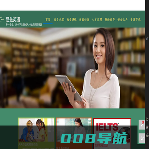 威海高区易兹英语学校官方网站——威海英语培训机构，提供少儿英语培训，中小学生英语培训，雅思托福培训，企业团体英语培训，威海移民留学英语培训，威海成人英语培训