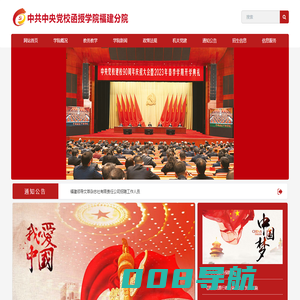 中共中央党校函授学院福建分院