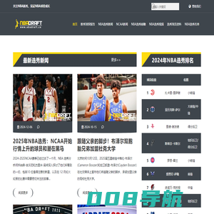 关注2025年NBA选秀，见证NBA新秀成长 - NBA选秀先锋站