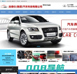 加德仕（集团）汽车科技有限公司