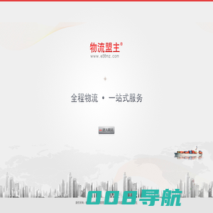 物流盟主官网e56mz.com 第四方物流 供应链管理平台