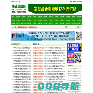 事业编制考试招聘网 - 提供最新2024-2025年各省市事业单位招聘考试信息,事业编制考试信息,人事考试信息