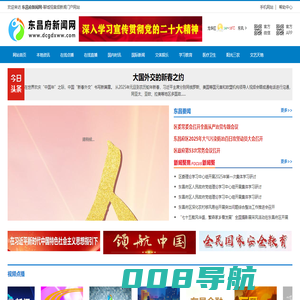 聊城视音频新闻门户网站-东昌府新闻网