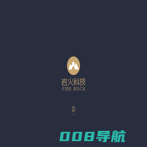 岩火科技