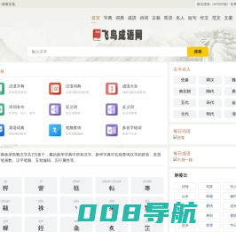 飞鸟成语网 - 成语大全 成语故事 成语接龙 成语造句 成语出处