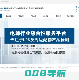 UPS泰尔认证检测-节能认证-3C-ISO-UPS电源-深圳华泰源通技术服务有限公司